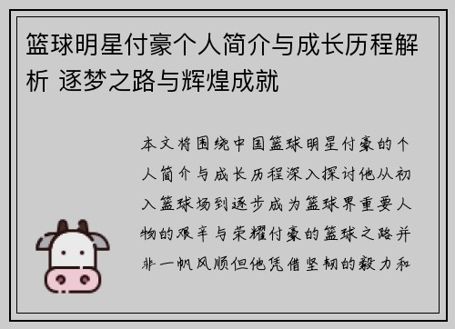 篮球明星付豪个人简介与成长历程解析 逐梦之路与辉煌成就