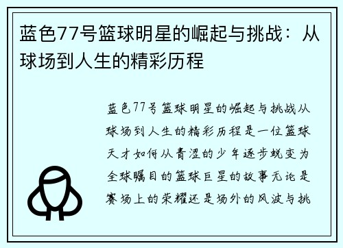蓝色77号篮球明星的崛起与挑战：从球场到人生的精彩历程