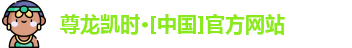 尊龙凯时